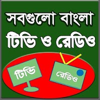 Free Bangla TV & FM - সবগুলো বাংলা টিভি ও এফ এম