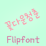 HYYouthful ™ Korean Flipfont icon