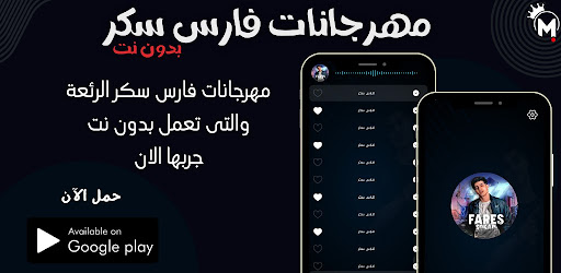 مهرجانات فارس سكر 2026 بدون نت screenshot 8