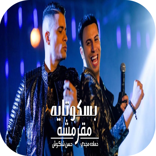 2021كليب  انتي بسكوتايه مقرمشه  حسن شاكوش وحماده