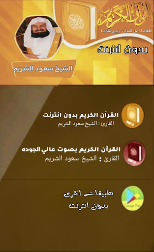 القران الكريم بصوت سعود الشريم Screen 3