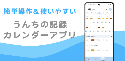 うんちカレンダー Feel 排便記録アプリ