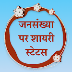 Cover Image of Download जनसंख्या पर शायरी Hindi Popula  APK
