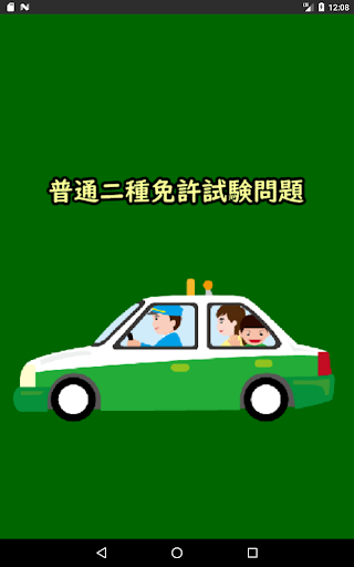 Android application 400問第二種免許学科試験問題集 screenshort