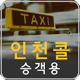 인천콜 - 승객용 icon