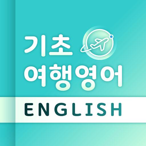 기초 여행 영어 - 왕초보영어, 패턴, 표현, 단어 logo