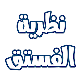 كتاب نظرية الفستق icon