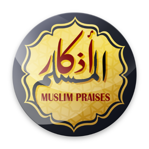 أذكار المسلم - يعمل تلقائى logo