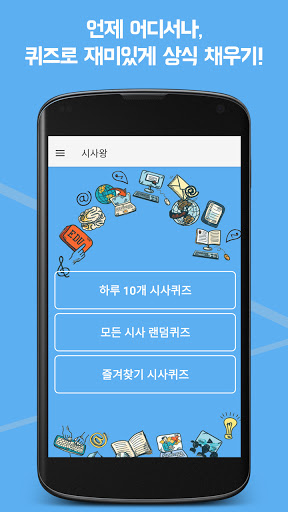 Android application 시사퀴즈왕 - 폭넓은 상식을 쉽게 한 큐에 끝내기 screenshort