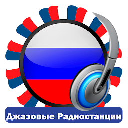 Gambar ikon Русские Джазовые Радиостанции