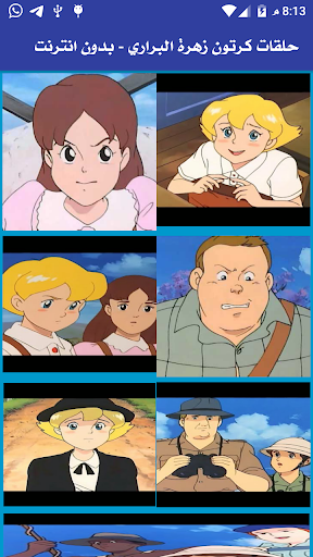حلقات كرتون زهرة البراري - بدون انترنت