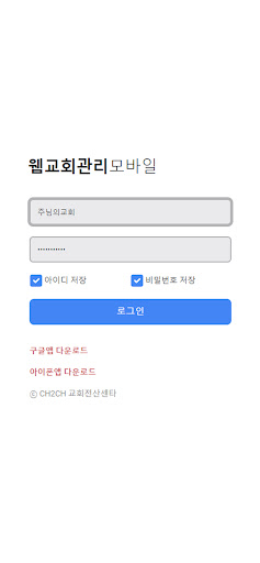 CH2CH 웹교회관리 모바일서비스 Screen 2