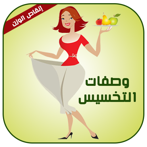 وصفات للتخسيس في رمضان logo
