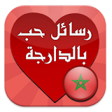 رسائل الحب بالدرجة المغربية icon