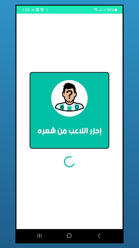 Android application لعبة إحزر اللاعب من قصة شعره screenshort