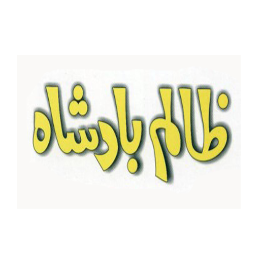 Zalim Badshah Ilyas Yase logo
