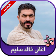 Top 24 Music & Audio Apps Like جميع اغاني خالد سليم 2020 Khaled Selim - Best Alternatives