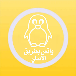 واتس اب البطريق الذهبي2023