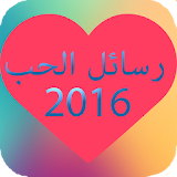 رسائل الحب Love Message 2016 icon
