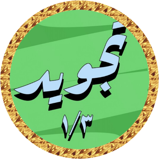 Minshawi Tajweed offline 1/3