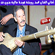 Mouhamed Rwicha‎‎ - جميع اغاني رويشة محمد بدون نت