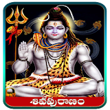 Shiva Puranam in Telugu(శఠవ పురాణం ) icon