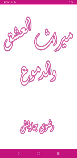 Android application رواية ميراث العشق والدموع screenshort