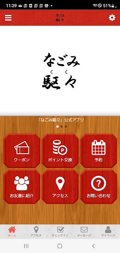 Android application なごみ駆々公式アプリ screenshort