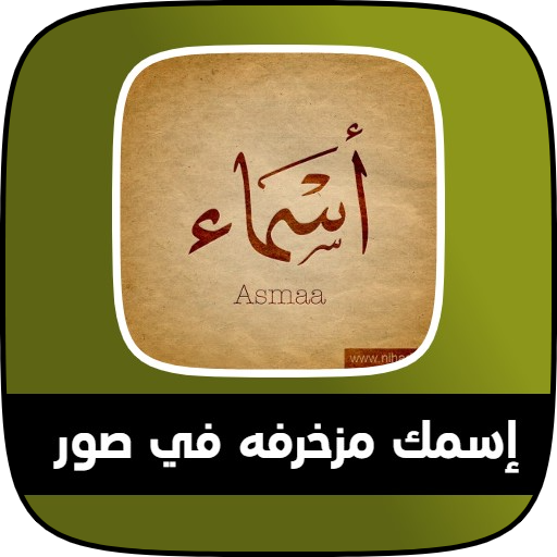 خلفيات و صور أسماء مزخرفة Download on Windows