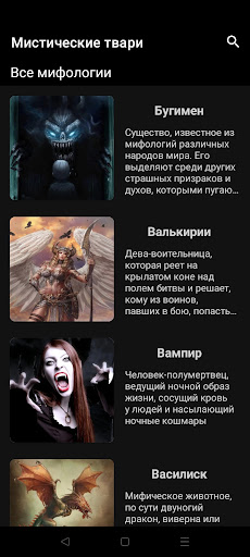Android application Мифические существа screenshort