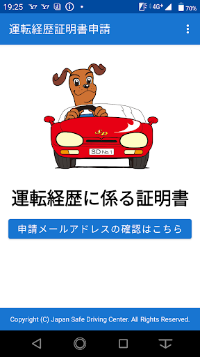 Android application 運転経歴に係る証明書申請アプリ screenshort