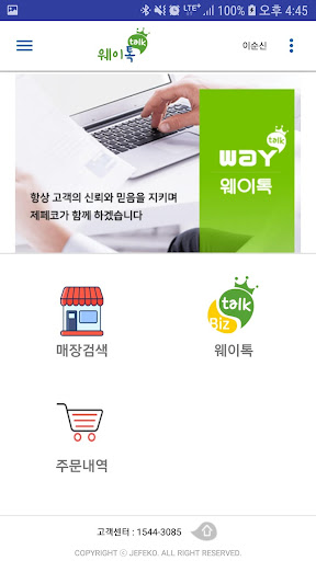 웨이톡페이 - 개인용 Screen 3