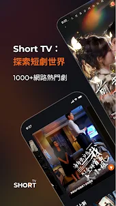 ShortTV - 精選短劇，掌上輕鬆看