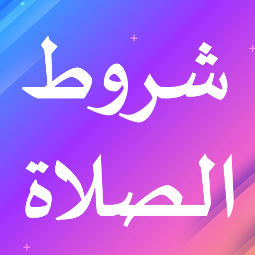 شروط الصلاة Download on Windows