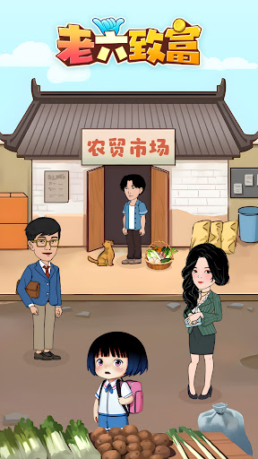 老六致富 screenshot 10