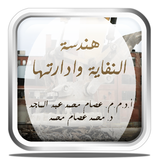 هندسة النفاية وإدارتها logo