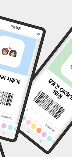 커플쿠폰 - 연인을 위한 나만의 쿠폰 만들기 Screen 2