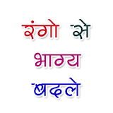 Rango Se Bhagy Badle icon