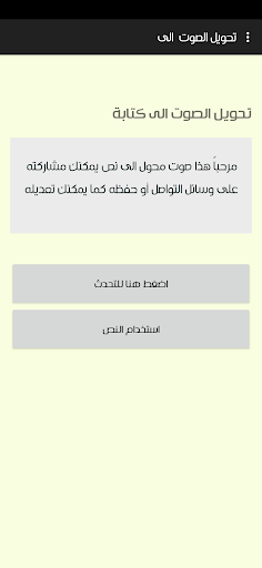 Android application تحويل الصوت الى كتابة screenshort