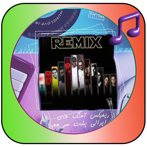 آهنگ های شاد ریمیکس برای رقص