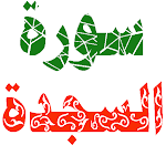 Cover Image of Télécharger سورة السجدة مكتوبة وصوت 1.0.0 APK