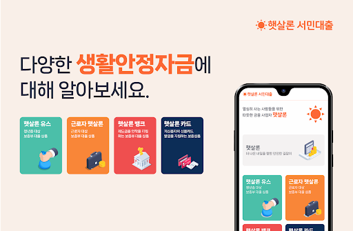 Android application 햇살론활용 - 가이드, 서민대출, 정부지원, 대환대출 screenshort