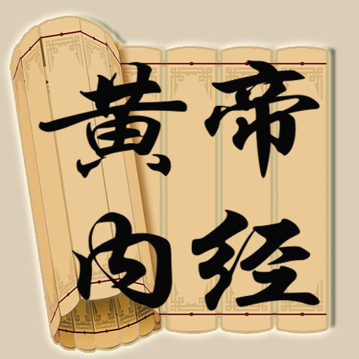 皇帝内经 logo