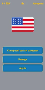 Прапори країн - Українською