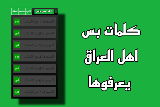 تعلم اللهجة العراقية لهجةغريبة Screen 2
