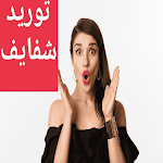 Cover Image of Download توريد الشفايف  APK
