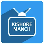 Cover Image of डाउनलोड ePathshala Kishore Manch 1.0.1 APK