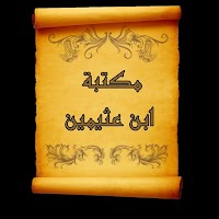 مكتبة الشيخ ابن العثيمين | 45 كتاب بدون نت