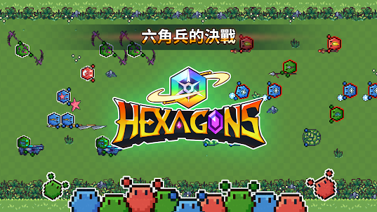 Hexagons：六角兵對戰遊戲