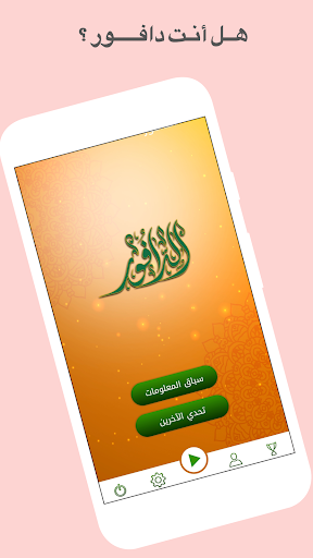 Android application الدافور screenshort
